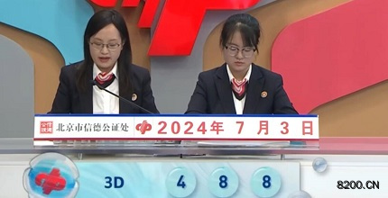 第2024175期福彩3D开奖现场截图图片