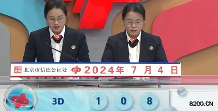 第2024176期福彩3D开奖现场截图图片
