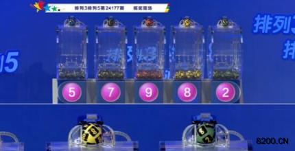 第2024177期排列3开奖现场截图图片