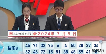 第2024177期快乐8开奖现场截图图片
