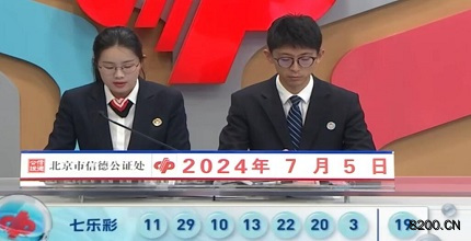 第2024077期七乐彩开奖现场截图图片