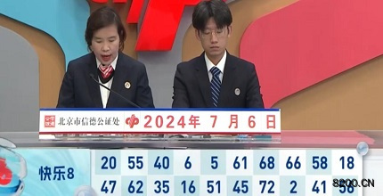 第2024178期快乐8开奖现场截图图片