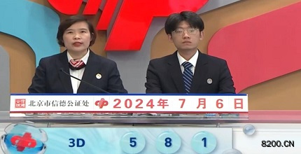 第2024178期福彩3D开奖现场截图图片