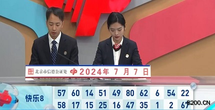 第2024179期快乐8开奖现场截图图片