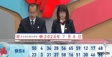 第2024180期快乐8开奖现场截图图片