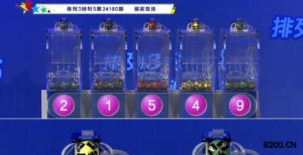 第2024180期排列3开奖现场截图图片
