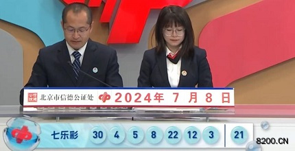 第2024078期七乐彩开奖现场截图图片
