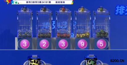 第2024181期排列3开奖现场截图图片