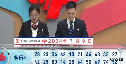 第2024181期快乐8开奖现场截图图片