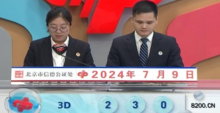 第2024181期福彩3D开奖现场截图图片