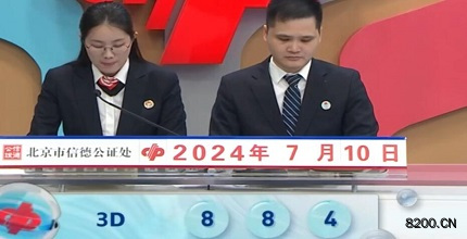 第2024182期福彩3D开奖现场截图图片