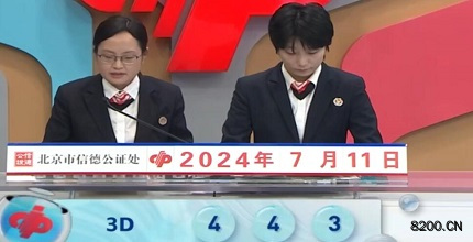 第2024183期福彩3D开奖现场截图图片