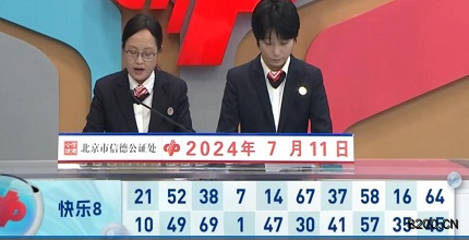 第2024183期快乐8开奖现场截图图片