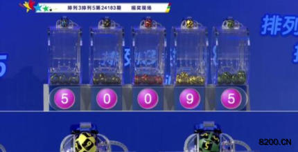 第2024183期排列3开奖现场截图图片