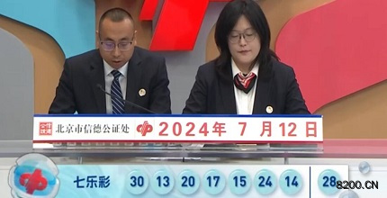 第2024080期七乐彩开奖现场截图图片