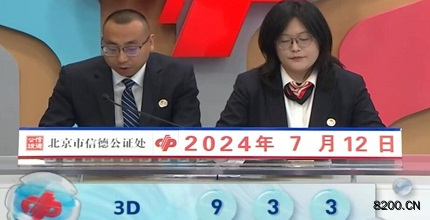 第2024184期福彩3D开奖现场截图图片