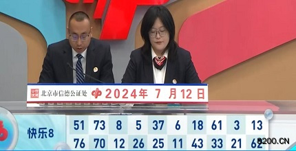 第2024184期快乐8开奖现场截图图片
