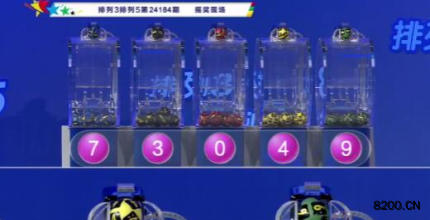 第2024184期排列3开奖现场截图图片