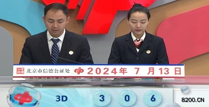 第2024185期福彩3D开奖现场截图图片