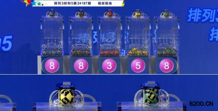 第2024187期排列3开奖现场截图图片