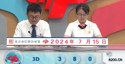 第2024187期福彩3D开奖现场截图图片