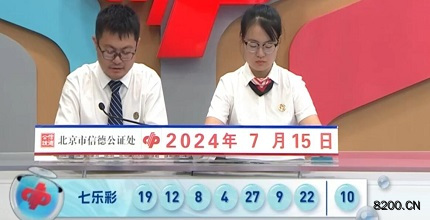 第2024081期七乐彩开奖现场截图图片