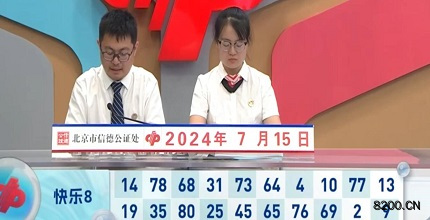 第2024187期快乐8开奖现场截图图片