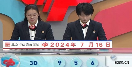 第2024188期福彩3D开奖现场截图图片