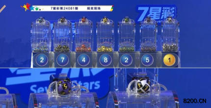第2024081期七星彩开奖现场截图图片