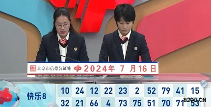 第2024188期快乐8开奖现场截图图片