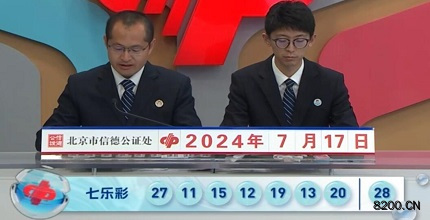 第2024082期七乐彩开奖现场截图图片