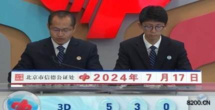第2024189期福彩3D开奖现场截图图片