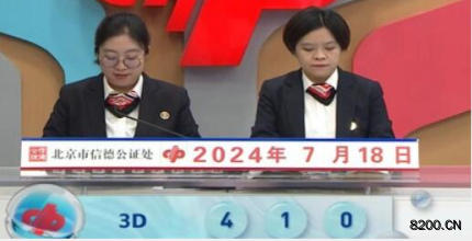 第2024190期福彩3D开奖现场截图图片