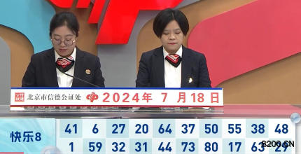 第2024190期快乐8开奖现场截图图片