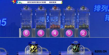 第2024190期排列3开奖现场截图图片