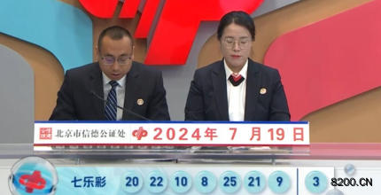 第2024083期七乐彩开奖现场截图图片