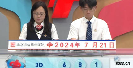 第2024193期福彩3D开奖现场截图图片