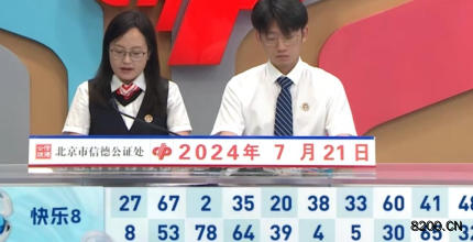第2024193期快乐8开奖现场截图图片