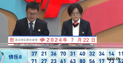第2024194期快乐8开奖现场截图图片
