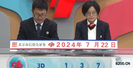 第2024194期福彩3D开奖现场截图图片