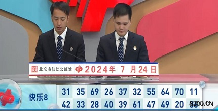 第2024196期快乐8开奖现场截图图片
