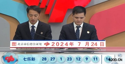 第2024085期七乐彩开奖现场截图图片