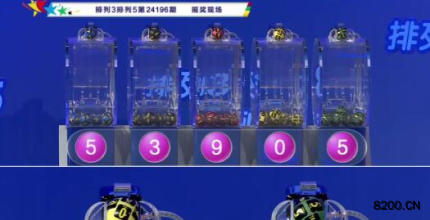 第2024196期排列3开奖现场截图图片