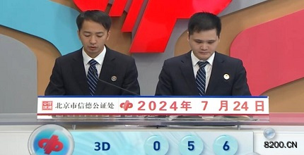 第2024196期福彩3D开奖现场截图图片