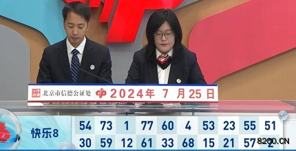 第2024197期快乐8开奖现场截图图片