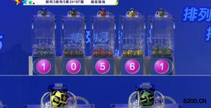 第2024197期排列3开奖现场截图图片