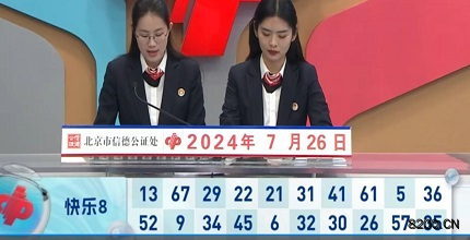 第2024198期快乐8开奖现场截图图片