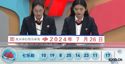 第2024086期七乐彩开奖现场截图图片