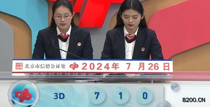 第2024198期福彩3D开奖现场截图图片