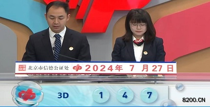 第2024199期福彩3D开奖现场截图图片